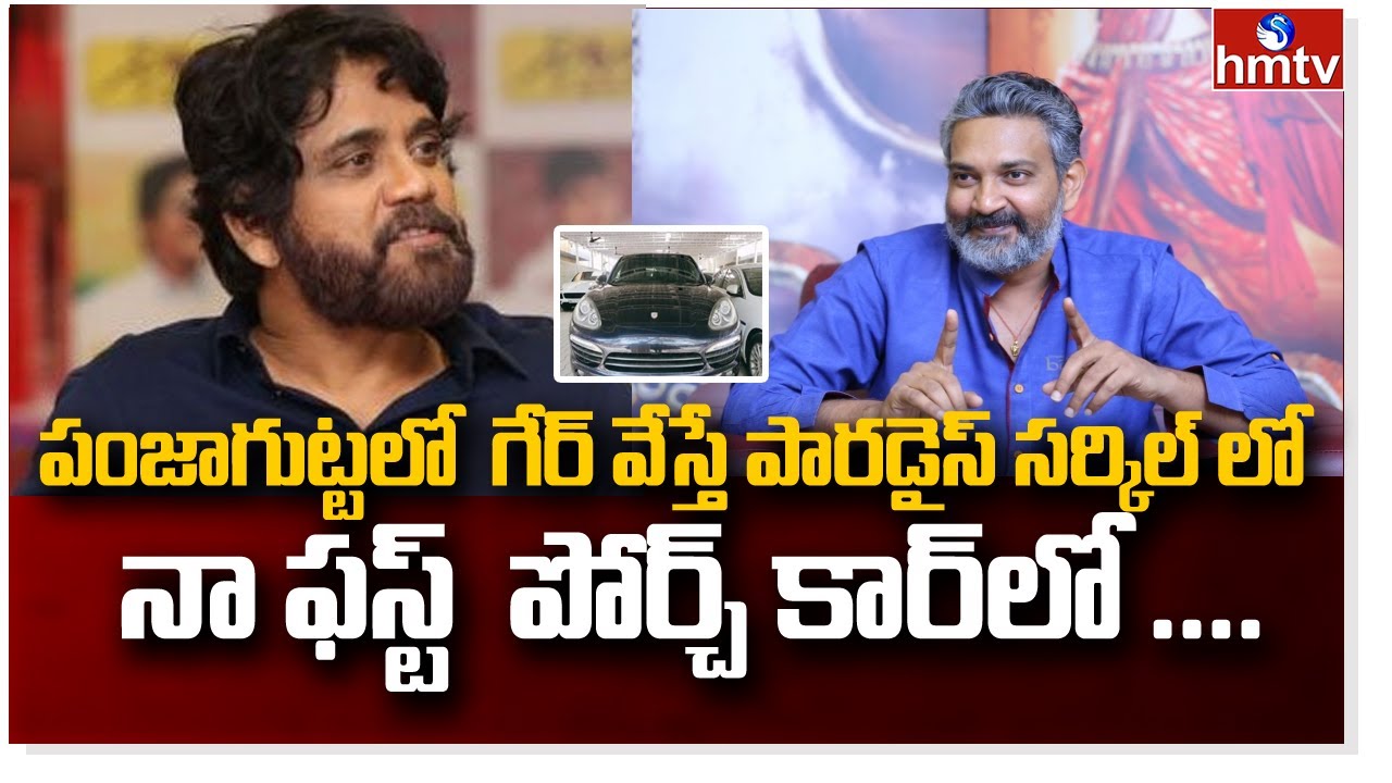 Nagarjuna About His First Car with SS Rajamouli | RRR Trailer | hmtv News