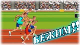 Я ЕДУ НА ОЛИМПИАДУ В СОЧИ! Ragdoll Runners