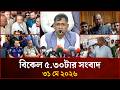 বিকেল ৫.৩০ টার মাইটিভি জেলা সংবাদ | ৩১ মে ২০২৬ | Mytv Zela News 5.30 PM | 31 May 2026