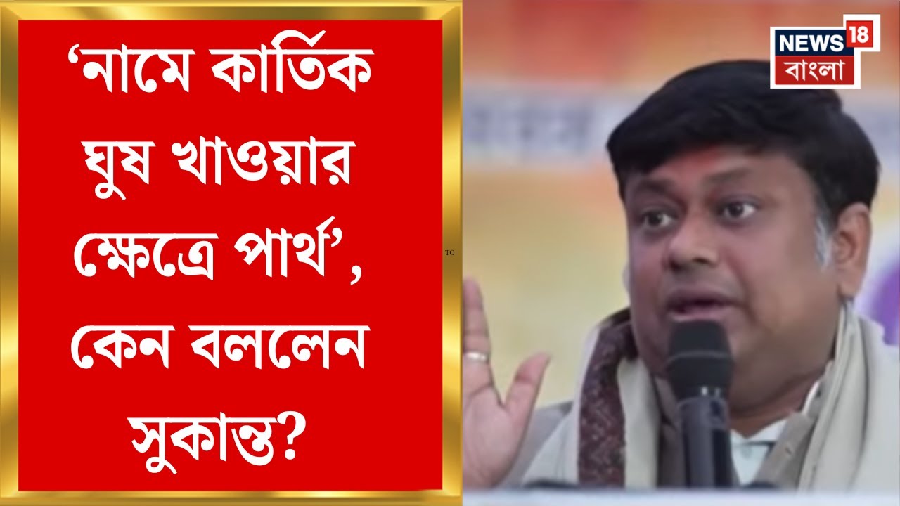 Sukanta Majumder | 'ছেড়ে দে মা কেঁদে বাচি... ', কাকে নিশানা সুকান্তর ? | Bangla News