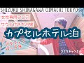 【女性専用サウナ付カプセルホテル泊】50代ひとり旅｜人生初！サウナからの水風呂｜非日常空間が楽しいカプセルホテル｜shizuku｜品川大井町｜Tokyo(#155)