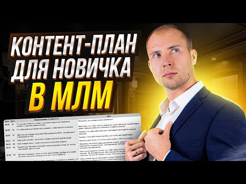 Контент план для МЛМ. Где брать идеи? О чём писать? Как продвигать сетевой маркетинг онлайн