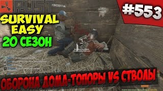 Rust ⇒ Part #553 ⇒ SURVIVAL EASY 20 СЕЗОН ► ОБОРОНА ДОМА ТОПОРЫ VS СТВОЛЫ◄ Rust ⇒ Part #553 ⇒ SURVIVAL EASY 20 СЕЗОН ► ОБОРОНА ДОМА ТОПОРЫ VS СТВОЛЫ◄