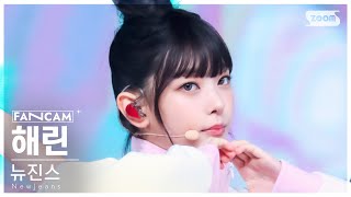 [안방1열 직캠4K] 뉴진스 해린 'Bubble Gum' (NewJeans HAERIN FanCam) @SBS Inkigayo 240616