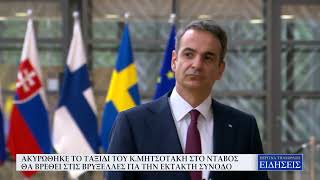 ΑΚΥΡΩΘΗΚΕ ΤΟ ΤΑΞΙΔΙ ΤΟΥ Κ. ΜΗΤΣΟΤΑΚΗ ΣΤΟ ΝΤΑΒΟΣ - ΘΑ ΒΡΕΘΕΙ ΣΤΙΣ ΒΡΥΞΕΛΛΕΣ ΓΙΑ ΤΗΝ ΕΚΤΑΚΤΗ ΣΥΝΟΔΟ