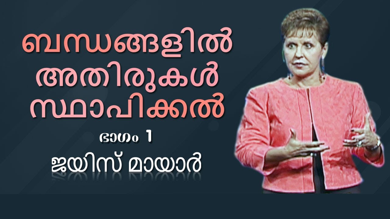 ബന്ധങ്ങളിൽ അതിരുകൾ സ്ഥാപിക്കൽ - Establishing Boundaries In Relationships Part 1 - Joyce Meyer