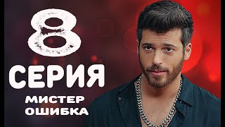 МИСТЕР ОШИБКА 8 СЕРИЯ (НА Русском языке) Дата выхода и описание