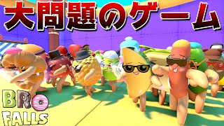 【炎上】絶対に大問題になるFall Guysのパクリゲーム「 Bro Falls 」のクオリティが高すぎて面白い