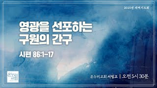 [서빙고 새벽기도회] 영광을 선포하는 구원의 간구 (시편 86:1-17) | 2025.07.02