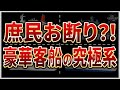 超富豪しか乗れない?!伝説の国産クルーズ船 5選
