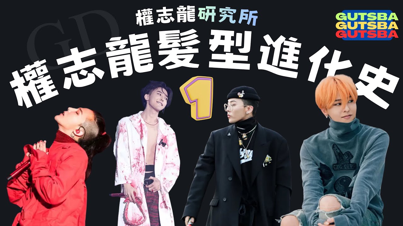 韓星進化史 第一回 權志龍g Dragon髮型 Youtube