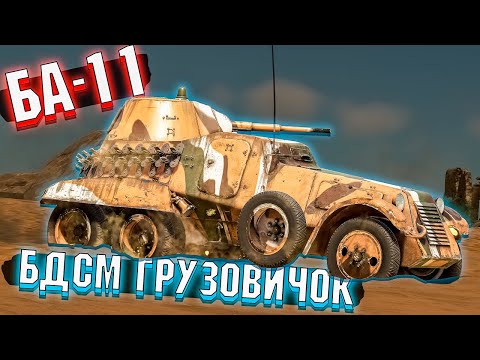 War Thunder - БА-11 БДСМ Грузовичок