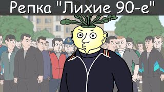 СТРЕЛКА 80 х Репка Лихие 90 е 1 сезон 4 серия Анимация