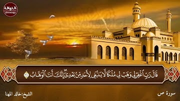 تلاوة من سورة ص الشيخ خالد المهنا