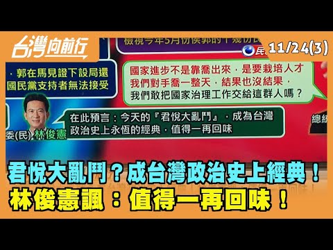 2023.11.24【台灣向前行 Part3】 君悅大亂鬥？成台灣政治史上經典！ 林俊憲諷：值得一再回味！