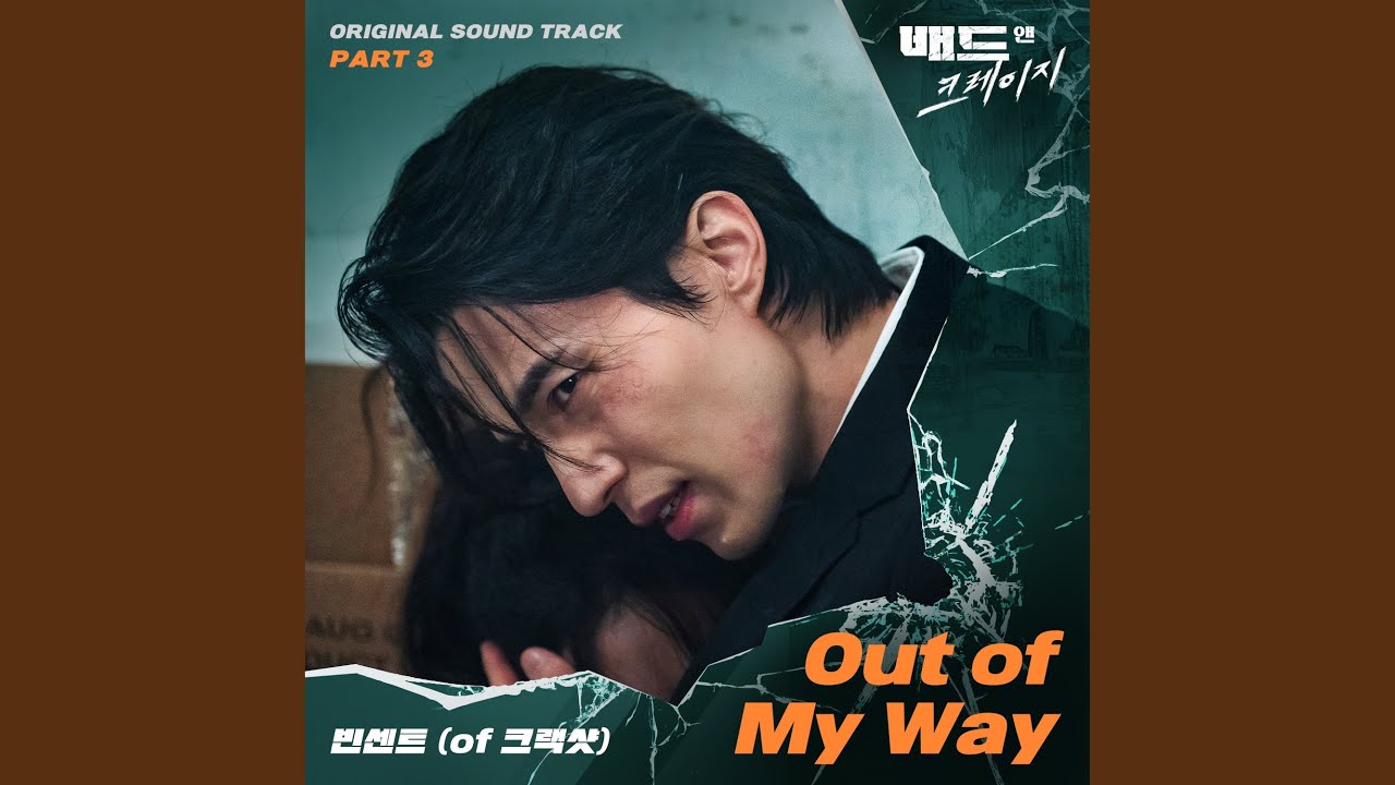 빈센트(크랙샷)(Vincent)(Crackshot) - Out of My Way (배드 앤 크레이지 OST) Bad and Crazy OST Part 3