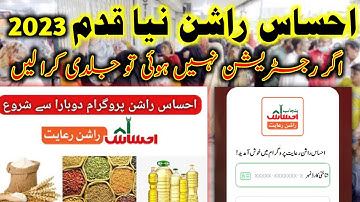 ehsas rashan new update 2023 | ehsaas rashan program meinapply ka tarika | ehsaas rashan app