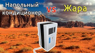 Напольный кондиционер Rapid RAC-07