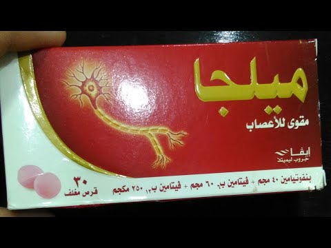 ميلجا أقراص أفضل فيتامين ب مركب مقوي للأعصاب ومسكن للآلام