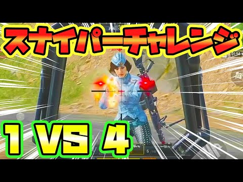 【CODモバイル バトロワ】スナイパーチャレンジで近スナの練習したら気持ち良すぎワロタｗ SOLO VS SQUADS【CoD mobile BR】