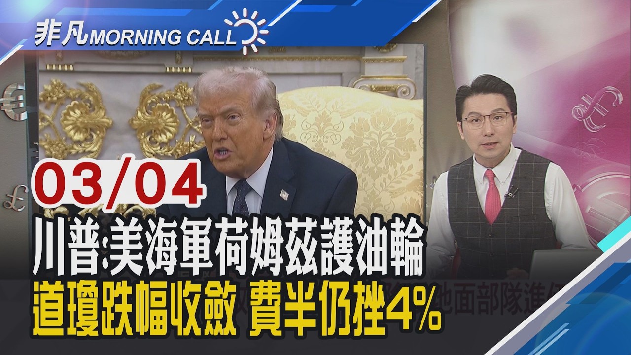 道瓊一度跳水1200點!川普:伊朗軍力與領導層瓦解 喊想談判已太遲!美嗆加大攻勢 川普:不排除派地面部隊進伊朗｜主播鄧凱銘｜【非凡Morning Call】20260304｜非凡財經新聞