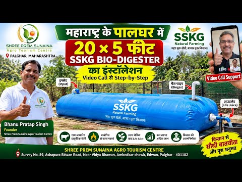 पालघर महाराष्ट्र में 20×5 फीट SSKG Bio-Digester का Installationभानू प्रताप जी के Agro Tourism Centre