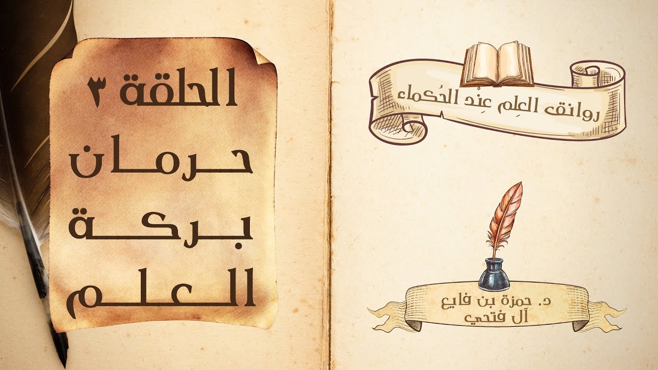كتاب روانق العِلم عند الحُكماء | الحلقة (3) | حرمان بركة العلم