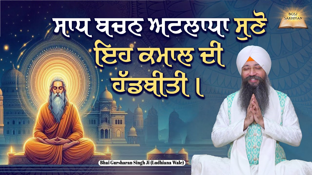 Sadh Bachan Atladha Suno Eh Kamal Di Hadd Biti | Bhai Gursharan Singh Ji Ludhiana Wale