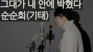 [Cover]순순희(기태) - 그대가 내 안에 박혔다(그내박) I Cover by. 쏭찬