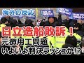 日立造船にも賠償判決！元徴用工？問題【海外の反応】