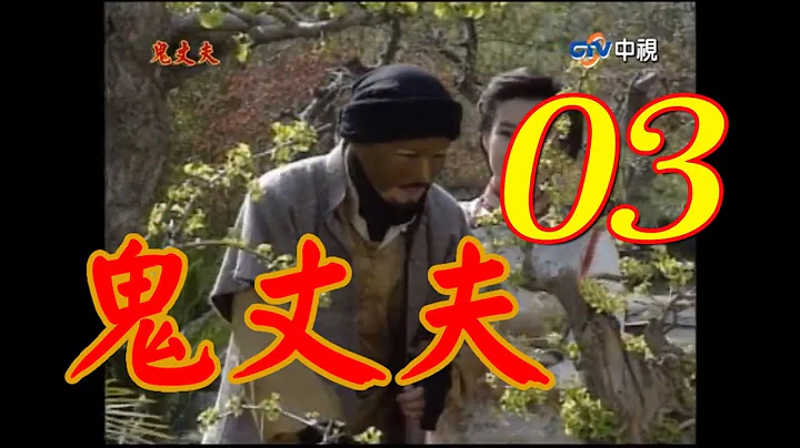 鬼丈夫 第3集(岳翎、李志希、佟瑞欣、何音、劉子蔚等主演） #跟我一起 #宅在家 - 天天要聞
