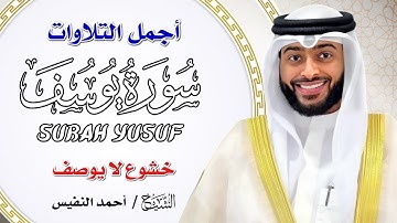 سورة يوسف كاملة | الشيخ أحمد النفيس | تلاوة خاشعة تريح القلب وتبعث على السكينة