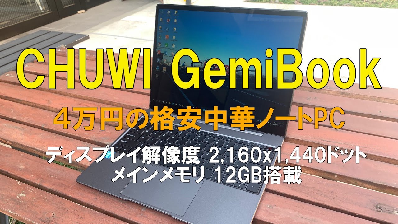 高解像度格安ノートPC CHUWI GemiBook 13インチ - YouTube