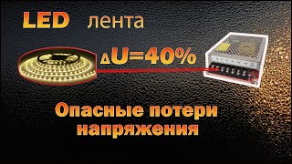 Потери напряжения на светодиодной ленте