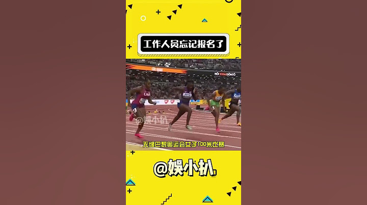 竟然有忘记报名而不能参赛这么荒谬的原因#巴黎奥运会 #短跑比赛 #万万想不到#shorts