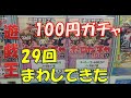【遊戯王】100円ガチャ　29回まわしてきた【開封】