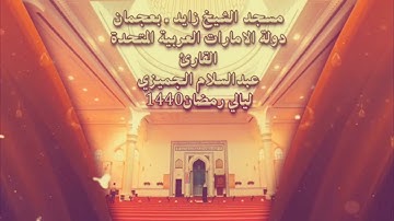 سورة غافر الشيخ عبد السلام الجميري