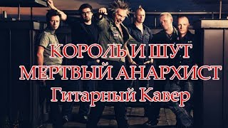 Гитарный Кавер Король и Шут - Мертвый Анархист