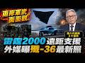 國軍聯合防禦操演 雷霆2000火箭模擬遠距支援  驗證火力打擊能力 殲-36戰機最新照曝 外媒:接近最終版本 帥化民直言三大優勢贏麻五代機@中天電視CtiTv