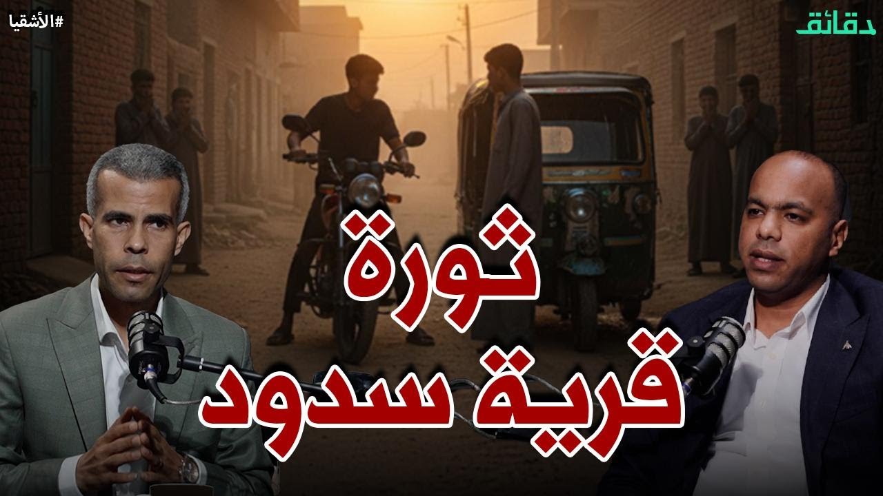 ثورة قرية سدود ضد 