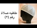 طاقيه قحفيه ناصر صلاة رجاليه كروشيه Crochet Men S Prayer 