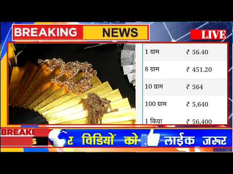 चांदी के भाव | chandi ka bhav | 15 July 2022 gold Silver price today, आज भारत में चांदी का भाव सस्ता