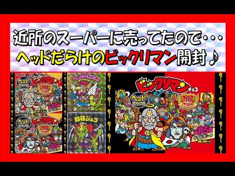 80年代の記憶が蘇る・・40周年ヘッドだらけのビックリマン開封は