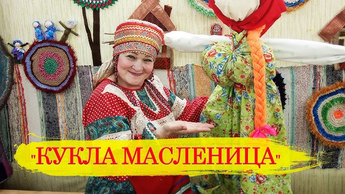 Мастер-класс по изготовлению домашней куклы-Масленицы