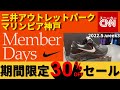 【速報!NIKEセール】三井アウトレットパーク マリンピア神戸 全品30%OFF!