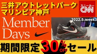 【速報!NIKEセール】三井アウトレットパーク マリンピア神戸 全品30%OFF!