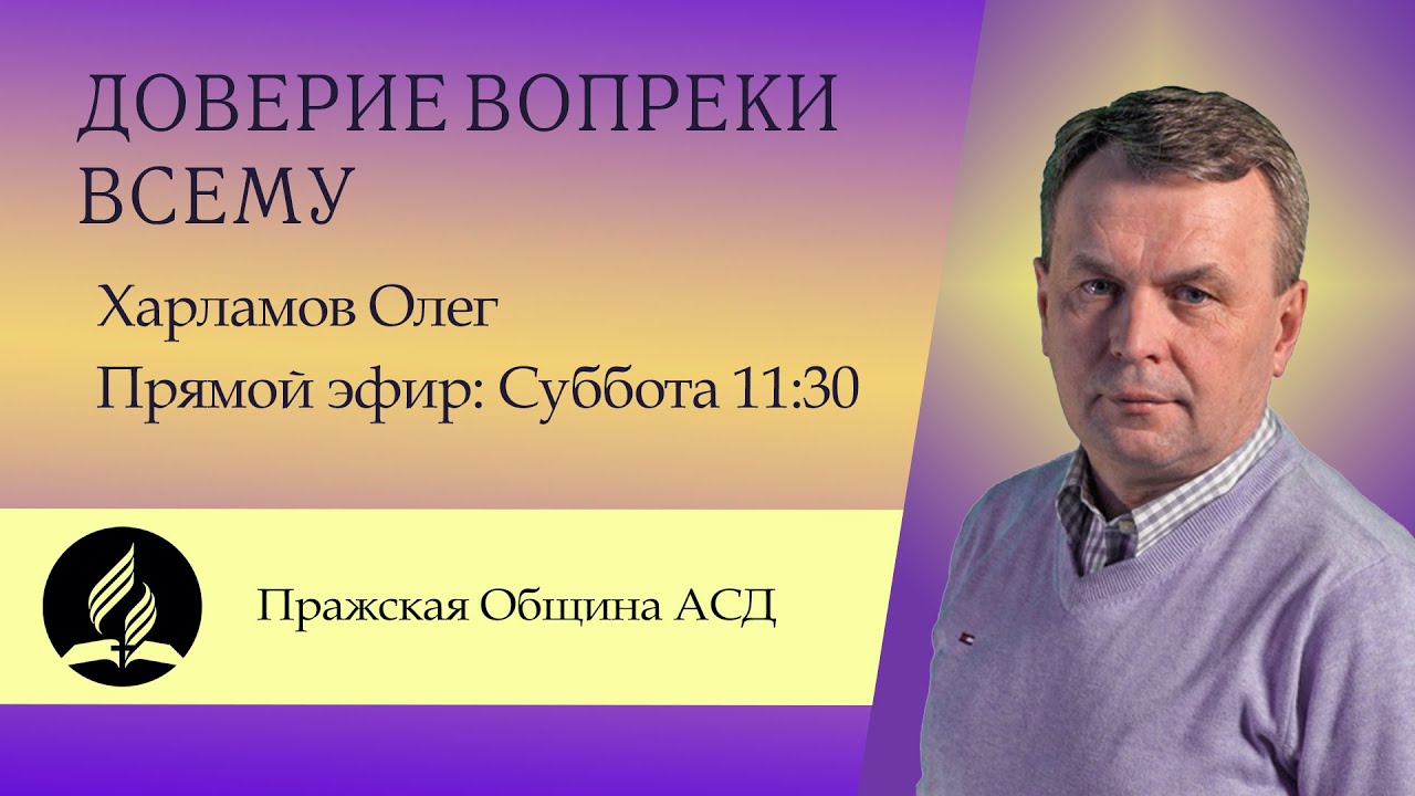 Доверие вопреки всему | Олег Харламов - YouTube