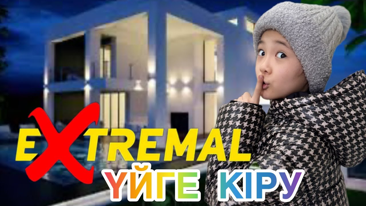 Экстремалды ҮЙГЕ КІРЕМІЗ🤫