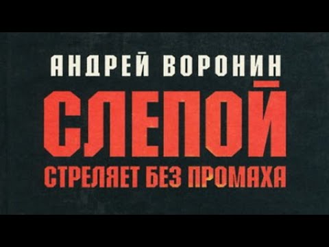 Андрей воронин слепой аудиокниги скачать бесплатно через торрент