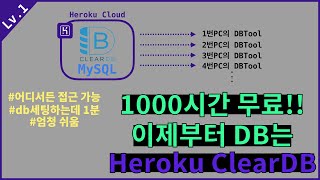 [Heroku CLEARDB]1000시간 무료 addons mysql을 dbtool로 붙어보기